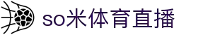 so米体育直播-全球热门赛事一网打尽,精彩不错过